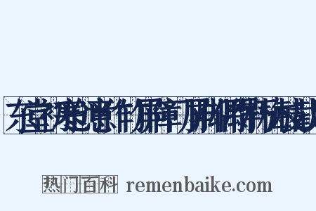 东堂初寒创意作竹屏障门屏脚偶得朽梅枝截用是什么意思的图片
